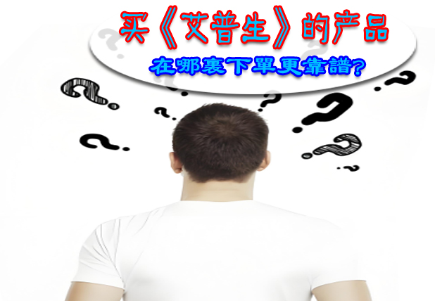 《艾普生環(huán)境科技》再論電商平臺和線下實體店兩種不同零售模式的利弊