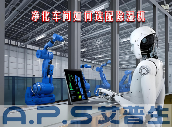 艾普生環(huán)境科技：制造車間需要參考哪些因素來選配工業(yè)除濕機(jī)？