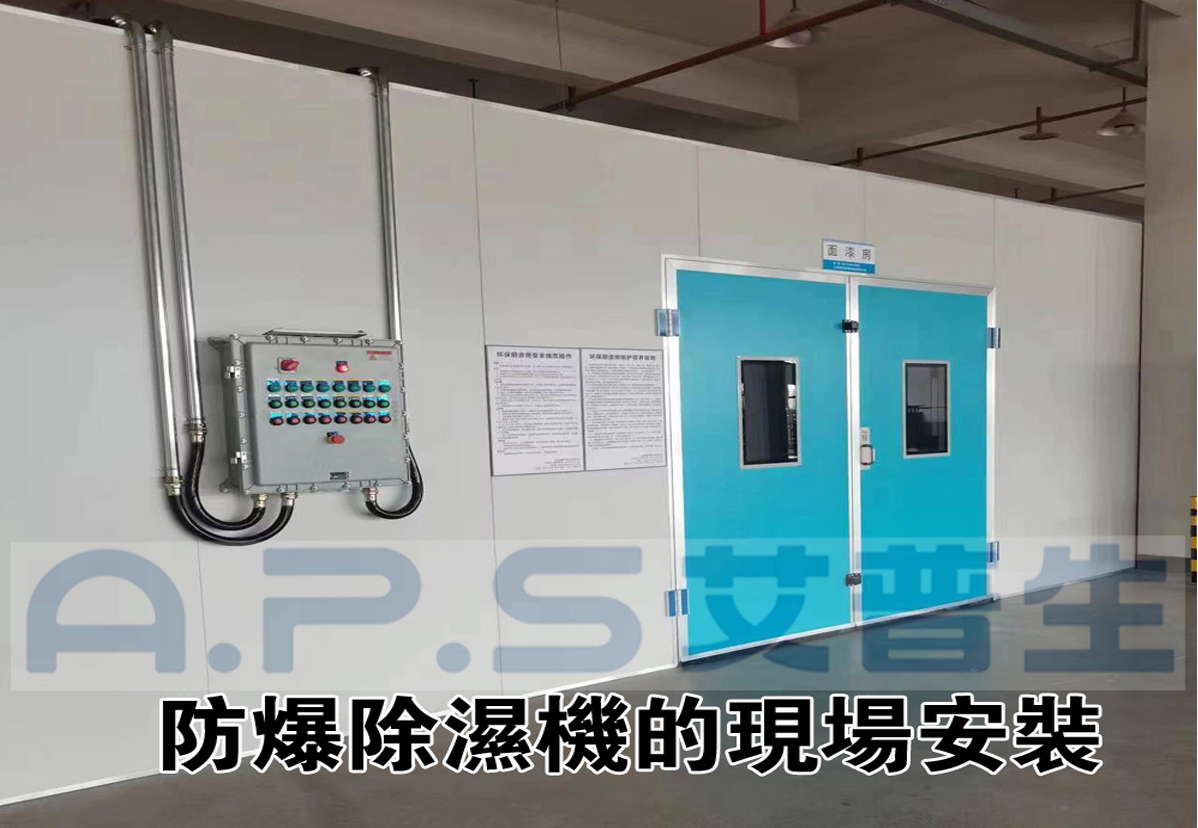 2、防爆除濕機(jī)在家具漆房的實(shí)際應(yīng)用案例-2.jpg