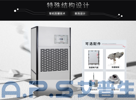 艾普生環(huán)境科技：防爆除濕機和普通除濕機的主要區(qū)別，哪些場所需要配套使用防爆除濕機