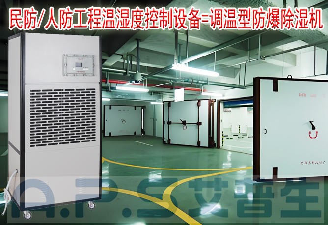 艾普生環(huán)境科技：人防/民防場所為什么在環(huán)境空氣溫濕度控制時，需要配套使用防爆型的除濕機或防爆型調(diào)溫除濕機